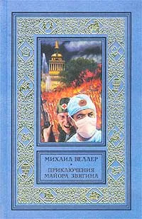 Обложка книги Приключения майора Звягина, Михаил Веллер