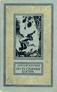 Обложка книги По ту сторону костра, Николай Коротеев