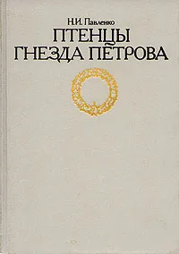 Обложка книги Птенцы гнезда Петрова, Н. И. Павленко