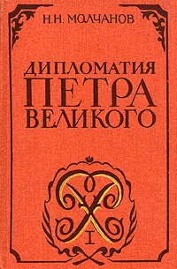 Обложка книги Дипломатия Петра Великого, Н. Н. Молчанов