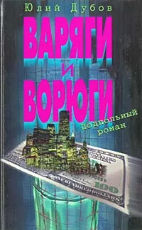 Обложка книги Варяги и ворюги, Юлий Дубов