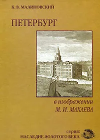 Обложка книги Петербург в изображении М. И. Махаева, К. В. Малиновский