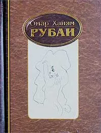 Обложка книги Омар Хайям. Рубаи, Омар Хайям