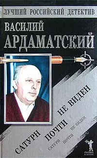 Обложка книги `Сатурн` почти не виден, Василий Ардаматский