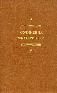 Обложка книги Сочинения Екатерины II, Екатерина II