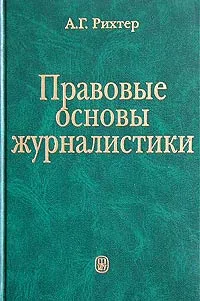 Обложка книги Правовые основы журналистики, А. Г. Рихтер