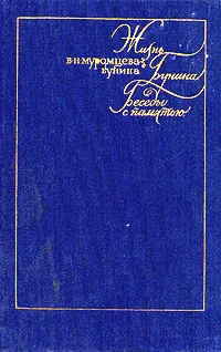 Обложка книги Жизнь Бунина. Беседы с памятью, В. Н. Муромцева-Бунина