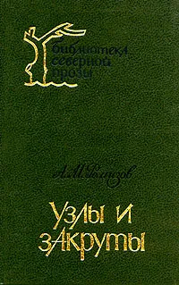 Обложка книги Узлы и закруты, Ремизов Алексей Михайлович