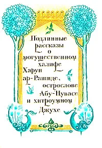 Обложка книги Подлинные рассказы о могущественном халифе Харун ар-Рашиде, острослове Абу-Нувасе и хитроумном Джухе, 