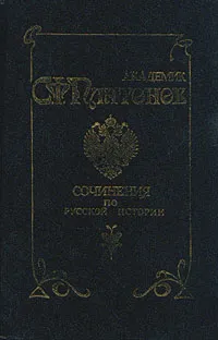 Обложка книги С. Ф. Платонов. Сочинения по русской истории. В двух томах. Том 1, Платонов Сергей Федорович