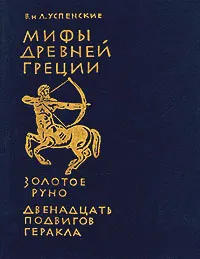 Обложка книги Мифы Древней Греции. Золотое руно. Двенадцать подвигов Геракла, В. и Л. Успенские