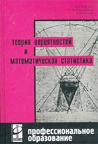Обложка книги Теория вероятностей и математическая статистика, Е. С. Кочетков, С. О. Смерчинская, В. В. Соколов