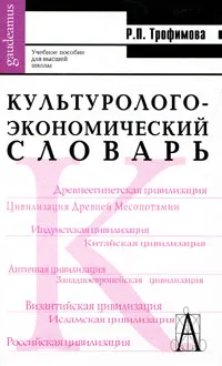 Обложка книги Культуролого-экономический словарь, Р. П. Трофимова