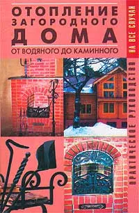 Обложка книги Отопление загородного дома. От водяного до каминного. Практическое руководство, Рыженко Валентина Ивановна, Назаров Василий Иванович