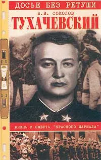 Обложка книги Тухачевский. Жизнь и смерть `красного маршала`, Б. В. Соколов