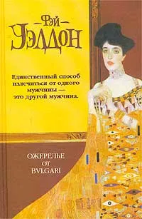 Обложка книги Ожерелье от Булгари, Фэй Уэлдон