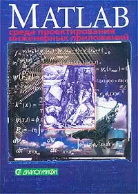 Обложка книги MATLAB 6: среда проектирования инженерных приложений, В. Г. Потемкин