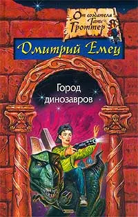 Обложка книги Город динозавров, Емец Дмитрий Александрович