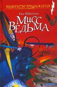 Обложка книги Мисс Ведьма, Ева Ибботсон