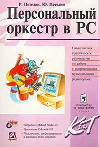 Обложка книги Персональный оркестр в PC, Р. Петелин, Ю. Петелин