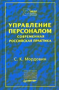 Обложка книги Управление персоналом. Современная российская практика, Мордовин Сергей Кириллович