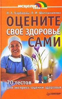 Обложка книги Оцените свое здоровье сами. 70 тестов для экспресс-оценки здоровья, Н. А. Барбараш, В. И. Шапошникова