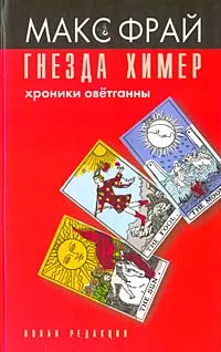 Обложка книги Гнезда Химер. Хроники Оветганны, Максим Фрай