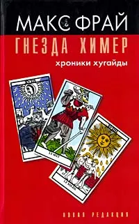 Обложка книги Гнезда Химер. Хроники Хугайды, Макс Фрай