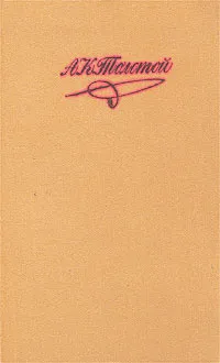 Обложка книги А. К. Толстой. Собрание сочинений в 4 томах. Том 1. Лирические стихотворения. Баллады, былины, притч, А. К. Толстой