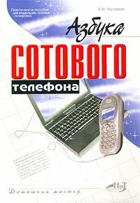 Обложка книги Азбука сотового телефона, В. М. Пестриков