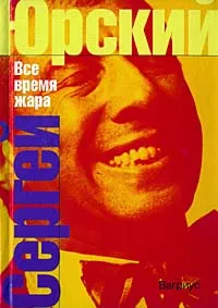 Обложка книги Все время жара, Сергей Юрский