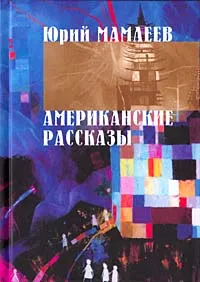 Обложка книги Американские рассказы, Мамлеев Юрий Витальевич