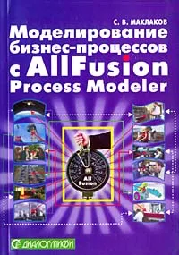 Обложка книги Моделирование бизнес-процессов с AIIFusion Process Modeler, С. В. Маклаков