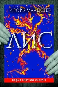Обложка книги Лис, Игорь Малышев