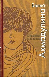 Обложка книги С любовью и печалью, Белла Ахмадулина