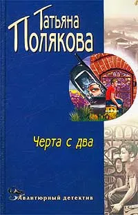Обложка книги Черта с два!, Татьяна Полякова