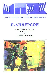 Обложка книги Крестовый поход в небеса. 