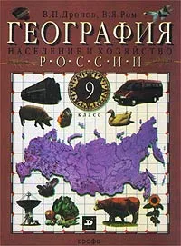 Обложка книги География России. Население и хозяйство. 9 класс, В. П. Дронов, В. Я. Ром