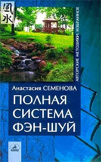 Обложка книги Полная система фэн-шуй, Анастасия Семенова