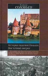 Обложка книги История падения Польши. Восточный вопрос, Сергей Соловьев