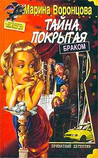 Обложка книги Тайна, покрытая браком, Воронцова Марина Владимировна