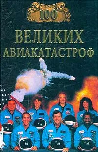 Обложка книги 100 великих авиакатастроф, Муромов Игорь Анатольевич