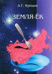 Обложка книги Земля-ЕК, или Столыпинская катастрофа России. Часть 1, А. Г. Купцов