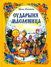 Обложка книги Сударыня Масленица, Иван Панкеев