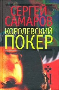 Обложка книги Королевский покер, Самаров Сергей Васильевич