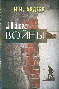 Обложка книги Лик войны, Н.Н. Авдеев