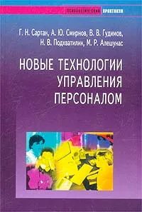 Обложка книги Новые технологии управления персоналом, Г. Н. Сартан, А. Ю. Смирнов, В. В. Гудимов, Н. В. Подхватилин, М. Р. Алешунас