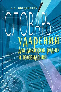 Обложка книги Словарь ударений для дикторов радио и телевидения, Л. А. Введенская