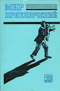 Обложка книги Мир приключений, 1983, Рэй Дуглас Брэдбери,Еремей Парнов,Александр Абрамов