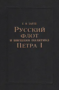 Обложка книги Русский флот и внешняя политика Петра I, Тарле Евгений Викторович